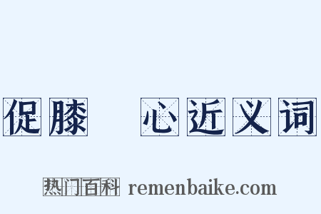 促膝談心近义词是什么意思的图片